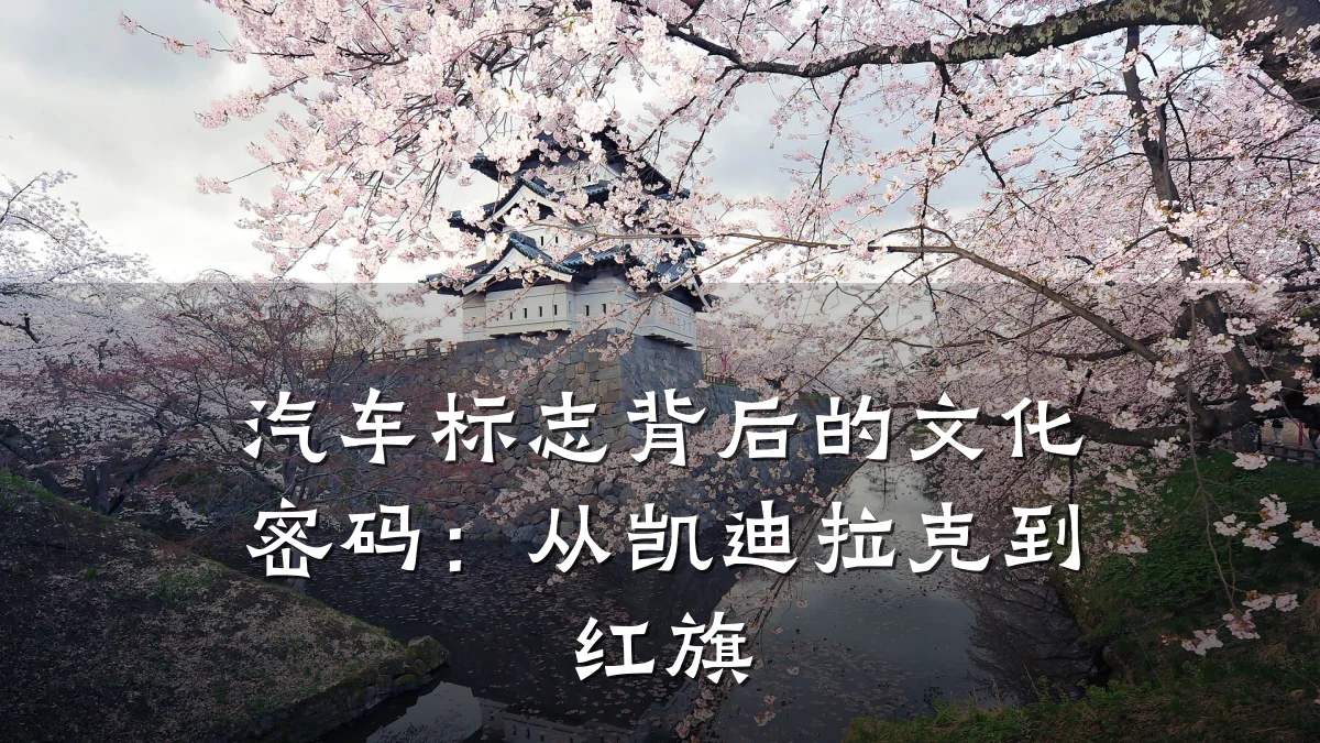 汽车标志背后的文化密码：从凯迪拉克到红旗