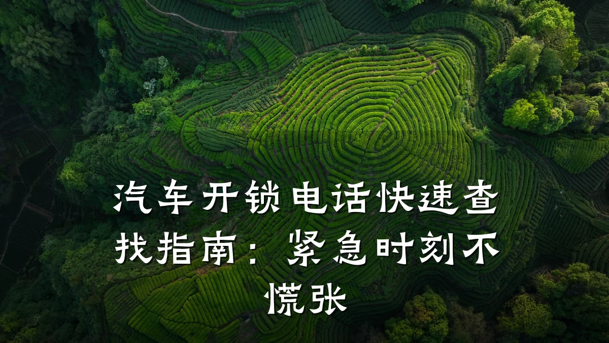 汽车开锁电话快速查找指南：紧急时刻不慌张