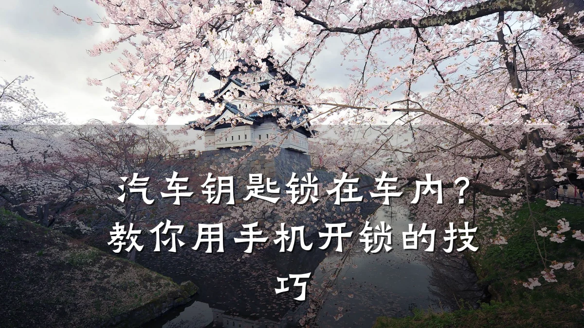 汽车钥匙锁在车内？教你用手机开锁的技巧