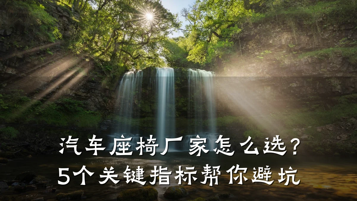 汽车座椅厂家怎么选?5个关键指标帮你避坑