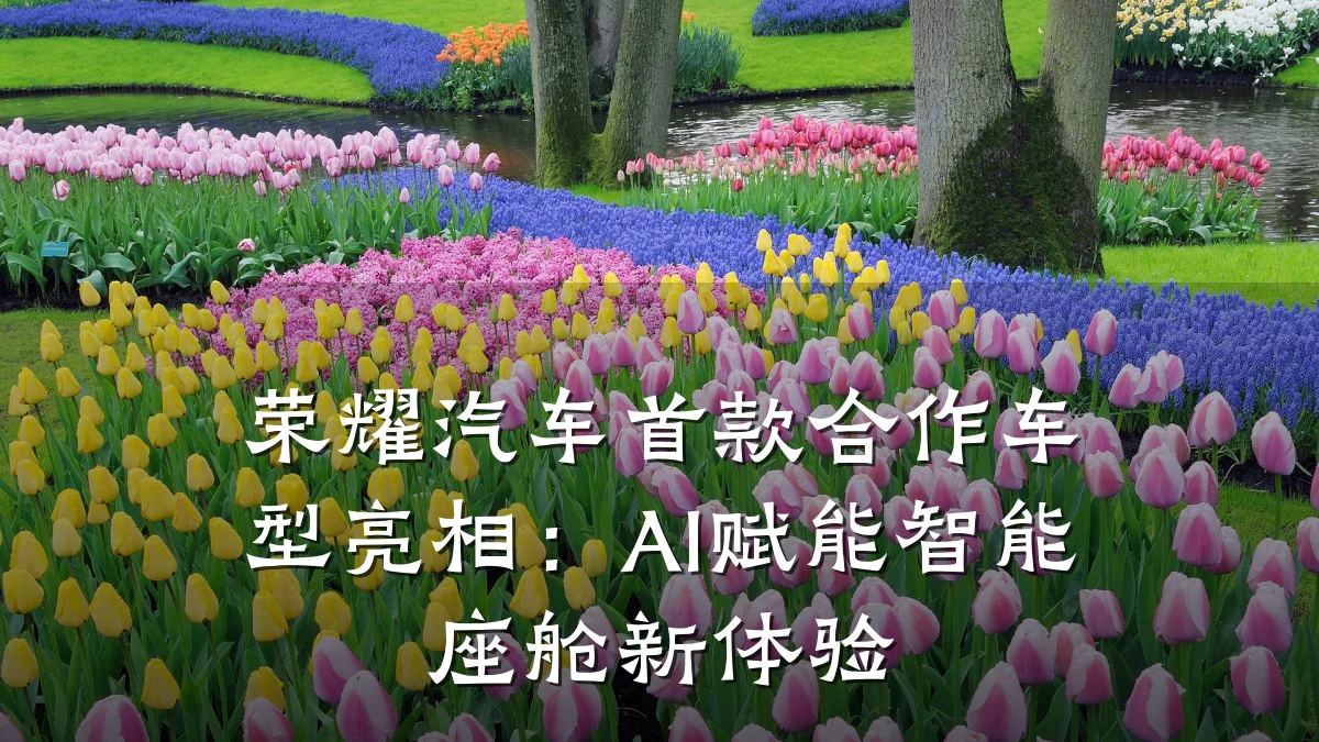 荣耀汽车首款合作车型亮相：AI赋能智能座舱新体验