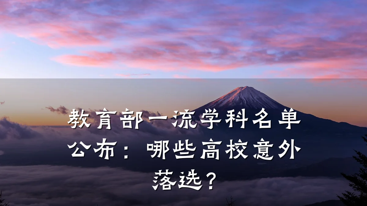 教育部一流学科名单公布：哪些高校意外落选？