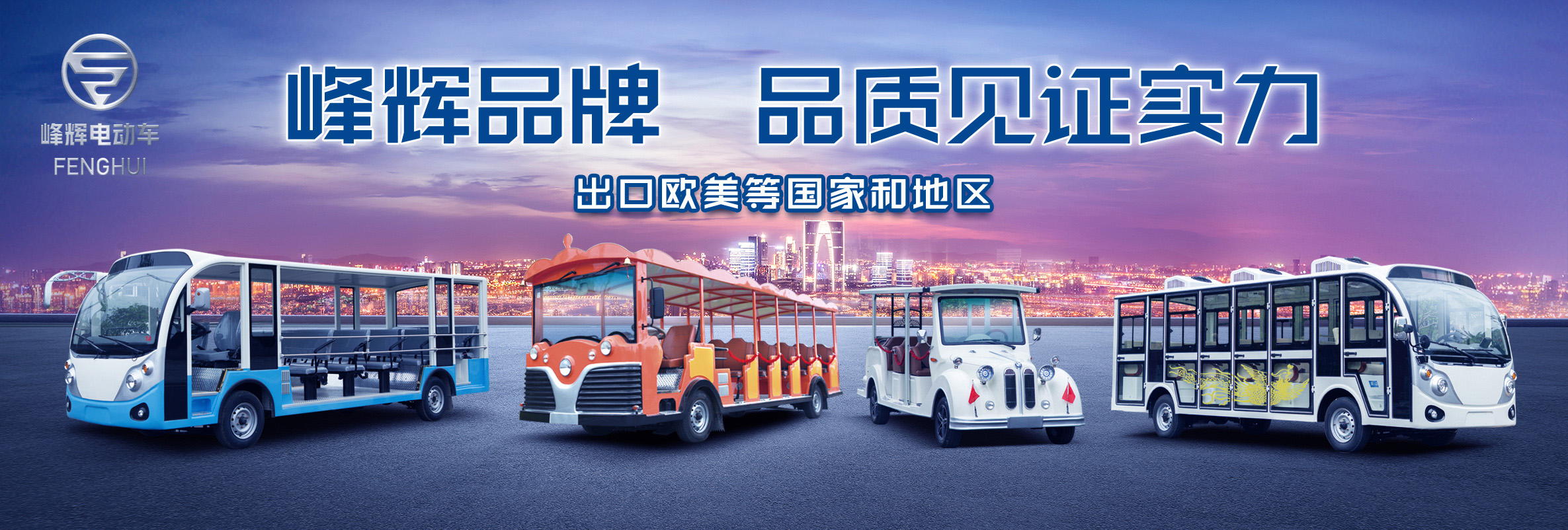 峰辉电动车