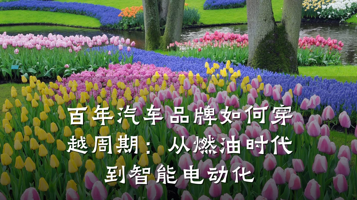 百年汽车品牌如何穿越周期：从燃油时代到智能电动化
