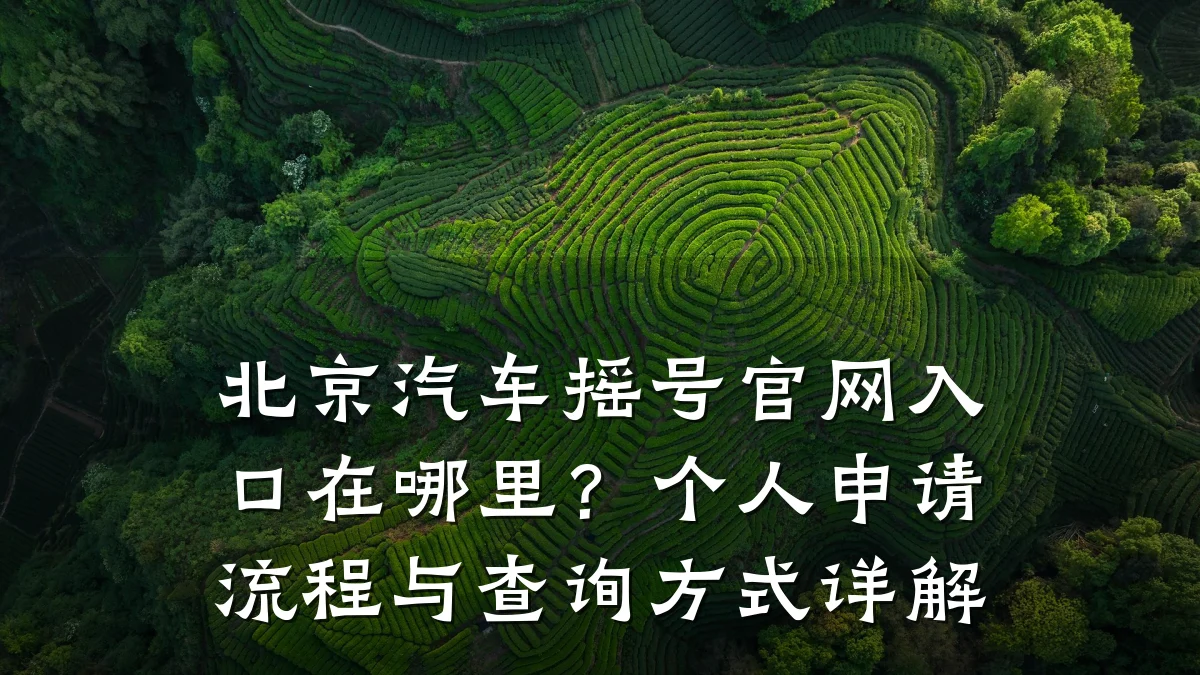 北京汽车摇号官网入口在哪里?个人申请流程与查询方式详解