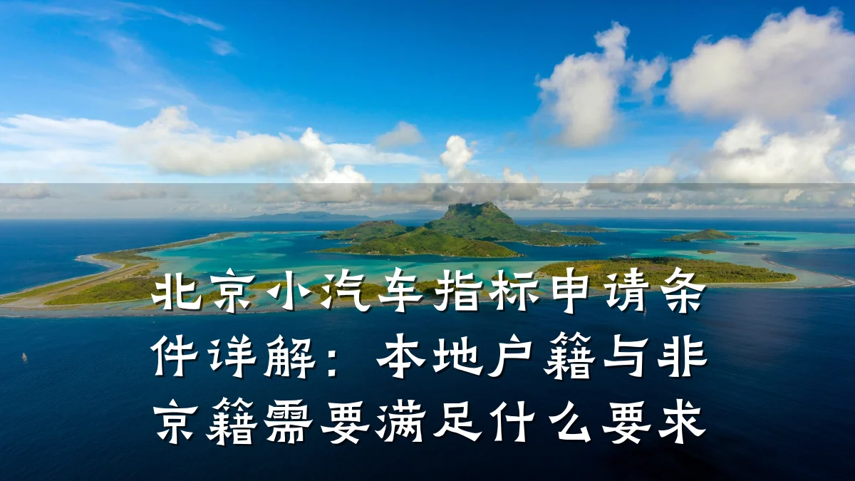 北京小汽车指标申请条件详解：本地户籍与非京籍需要满足什么要求