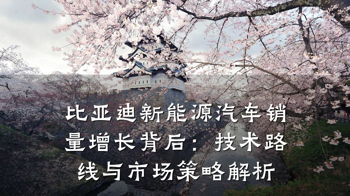 比亚迪新能源汽车销量增长背后:技术路线与市场策略解析