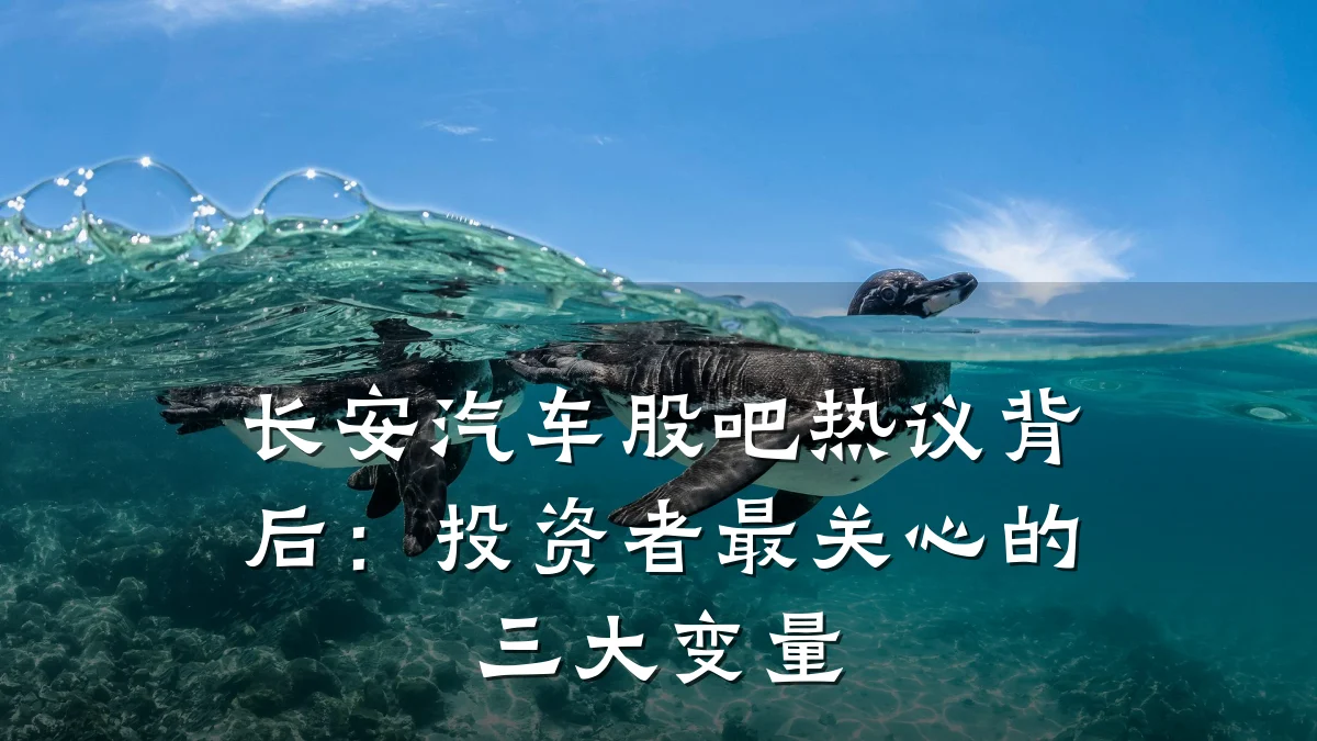 长安汽车股吧热议背后:投资者最关心的三大变量