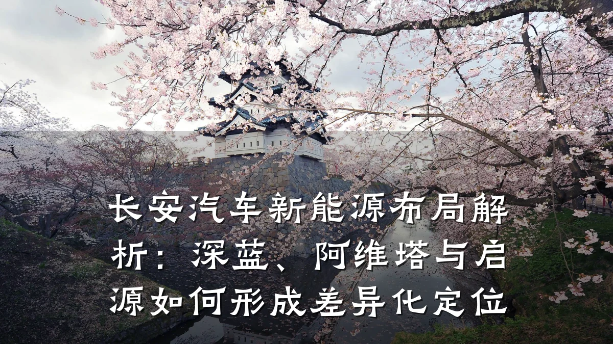 长安汽车新能源布局解析：深蓝、阿维塔与启源如何形成差异化定位