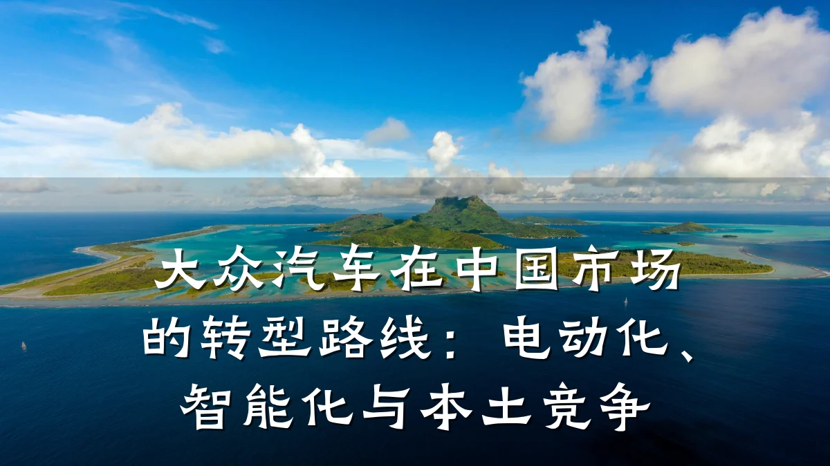 大众汽车在中国市场的转型路线:电动化、智能化与本土竞争