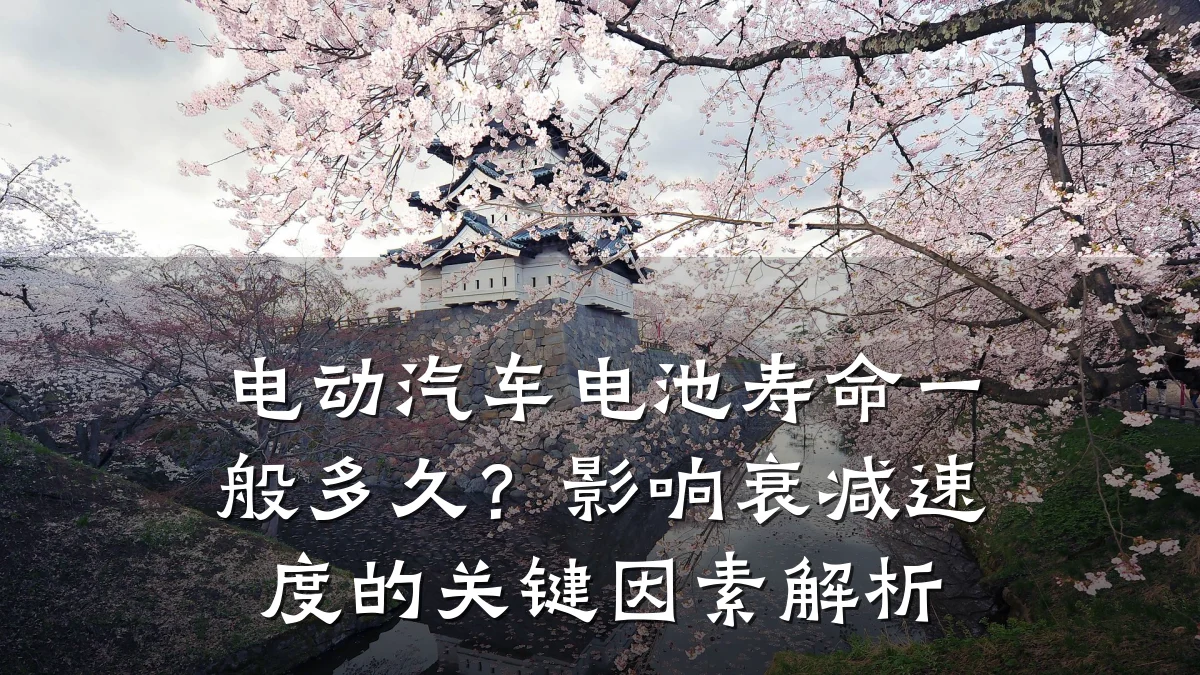 电动汽车电池寿命一般多久?影响衰减速度的关键因素解析
