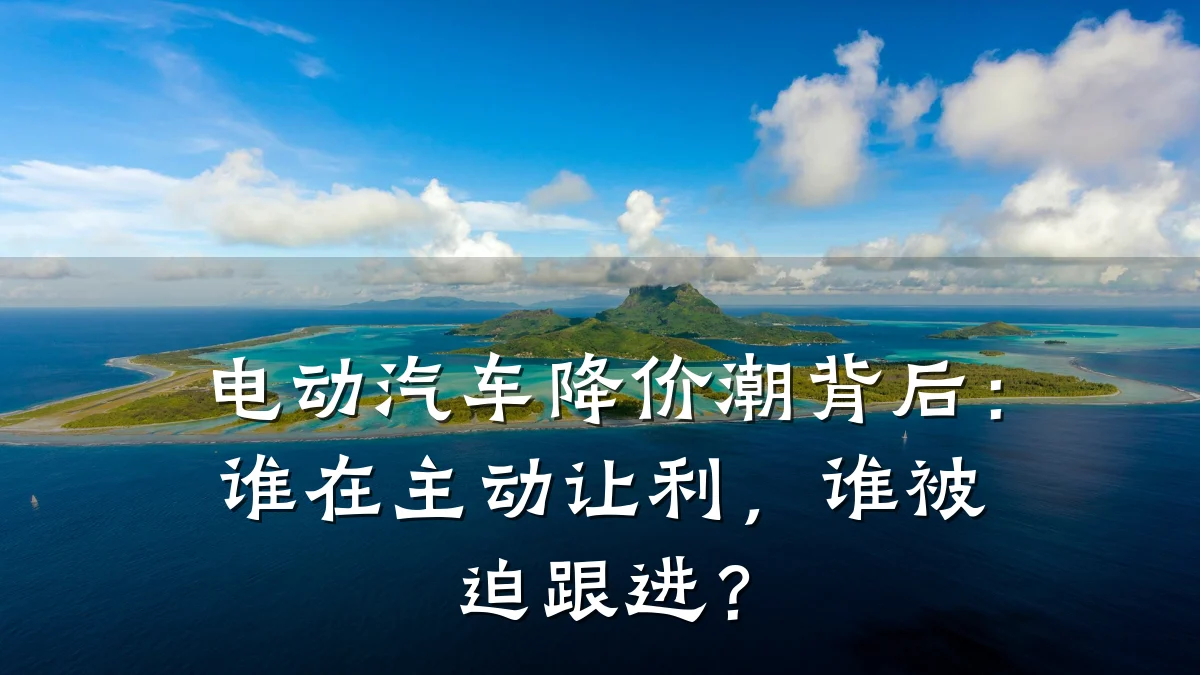 电动汽车降价潮背后:谁在主动让利,谁被迫跟进?