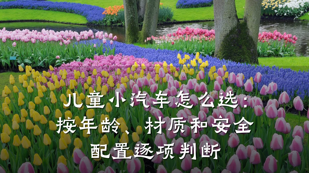 儿童小汽车怎么选:按年龄、材质和安全配置逐项判断
