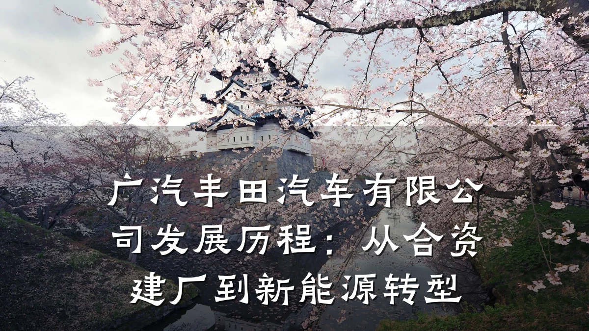 广汽丰田汽车有限公司发展历程:从合资建厂到新能源转型