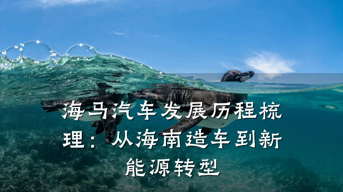 海马汽车发展历程梳理:从海南造车到新能源转型