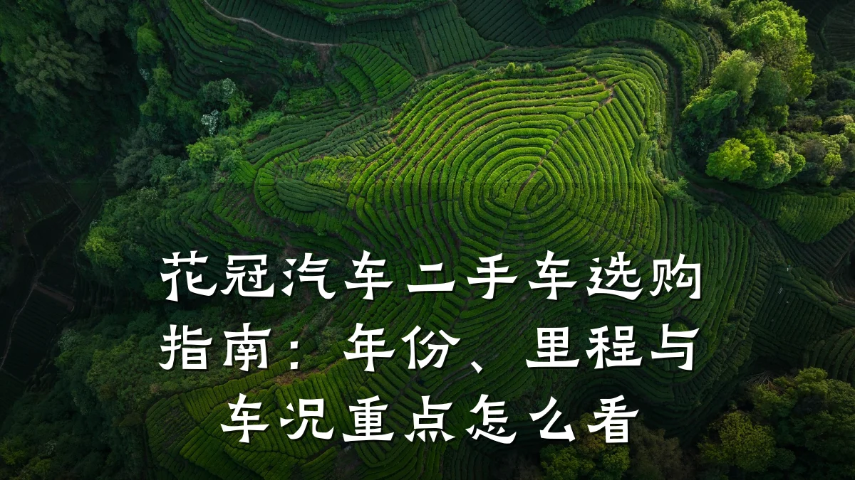 花冠汽车二手车选购指南:年份、里程与车况重点怎么看
