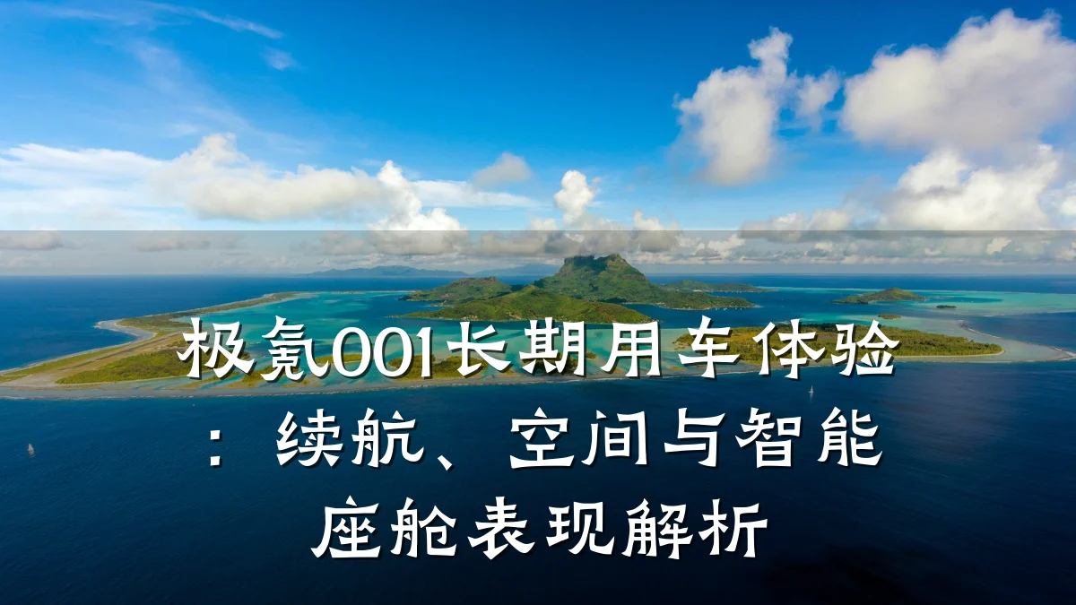 极氪001长期用车体验:续航、空间与智能座舱表现解析