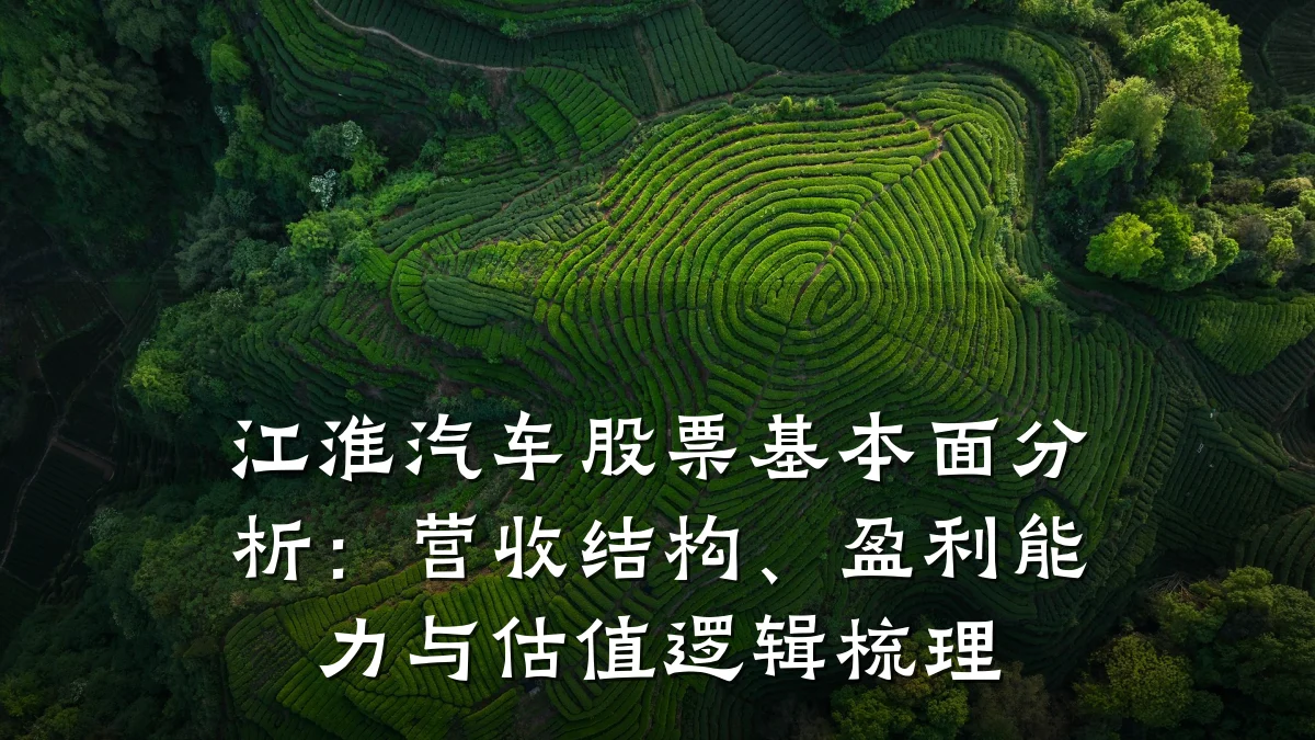 江淮汽车股票基本面分析:营收结构、盈利能力与估值逻辑梳理