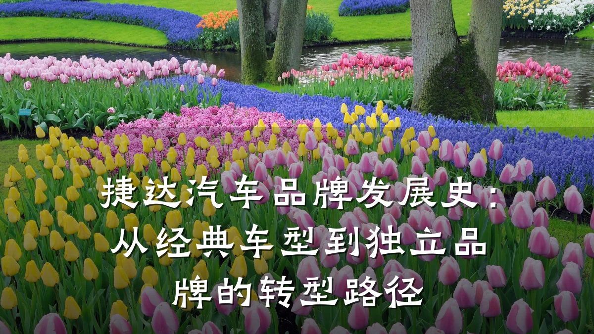 捷达汽车品牌发展史:从经典车型到独立品牌的转型路径
