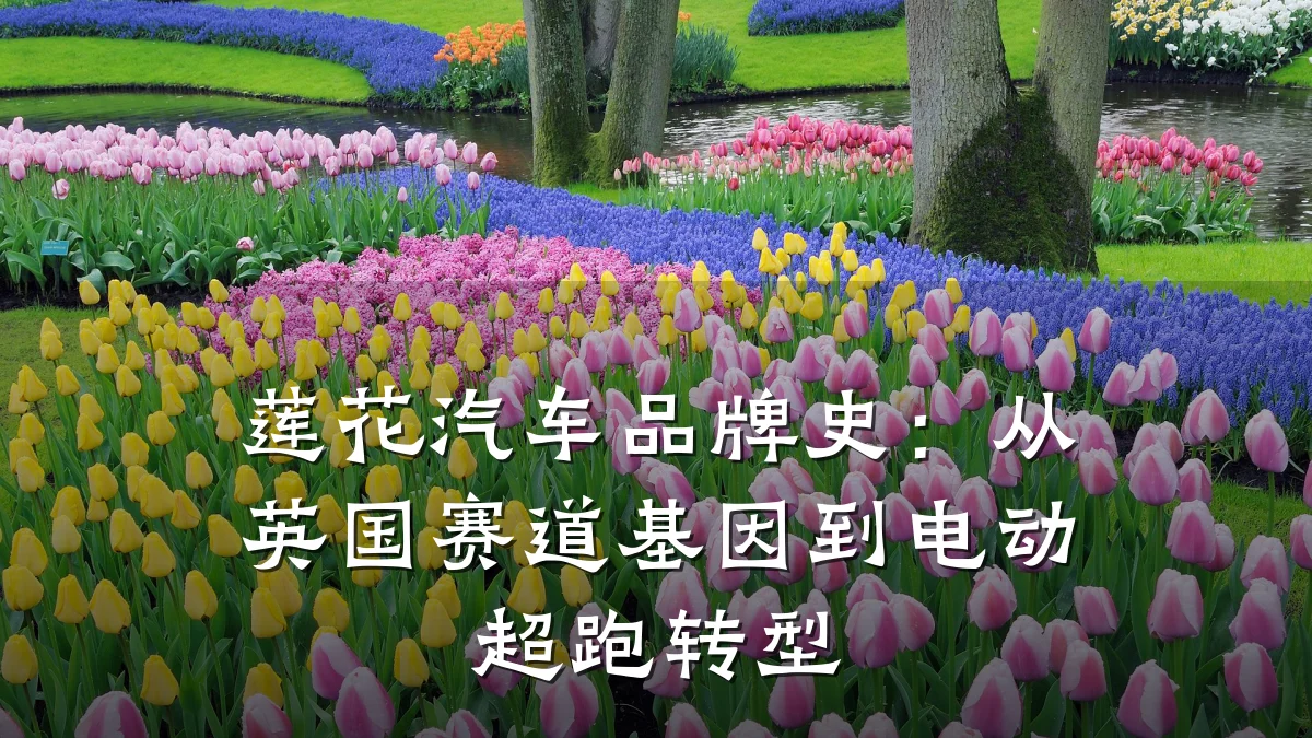 莲花汽车品牌史:从英国赛道基因到电动超跑转型