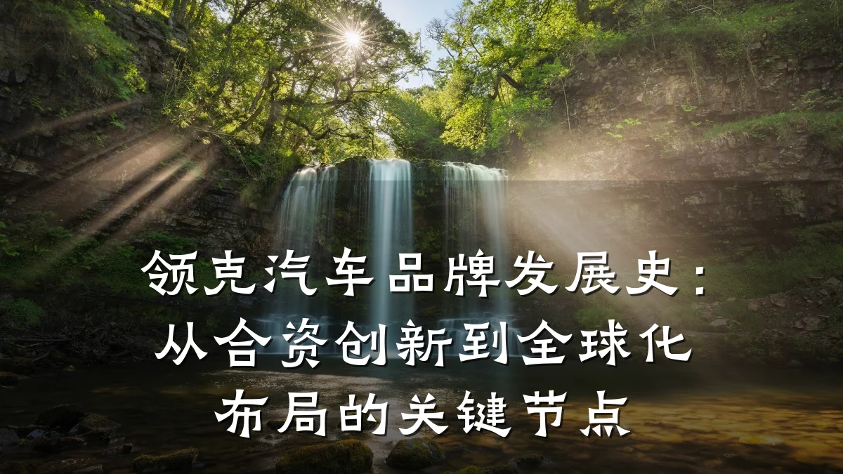 领克汽车品牌发展史：从合资创新到全球化布局的关键节点