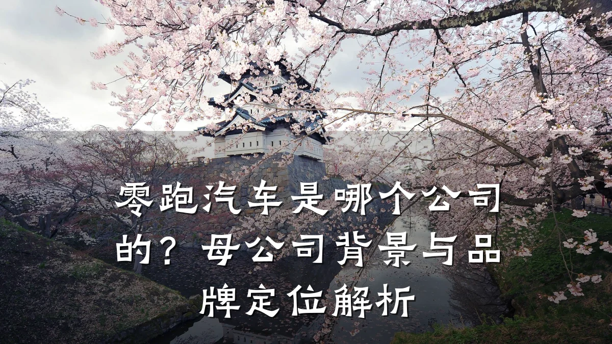 零跑汽车是哪个公司的？母公司背景与品牌定位解析