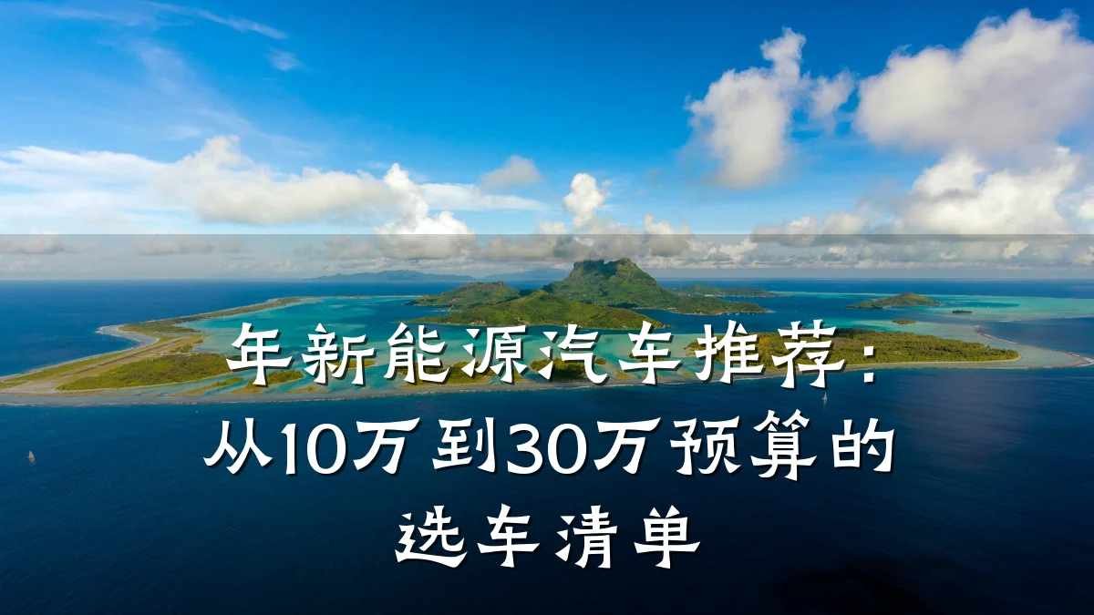 年新能源汽车推荐:从10万到30万预算的选车清单