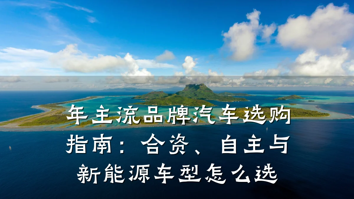 年主流品牌汽车选购指南：合资、自主与新能源车型怎么选