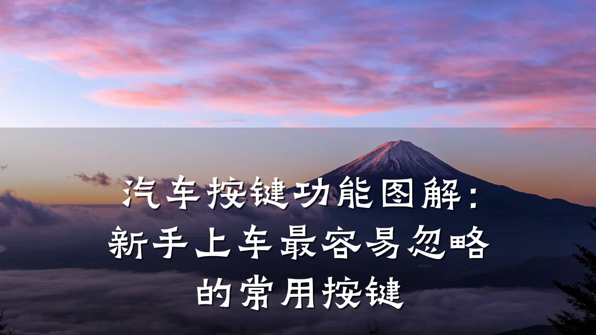 汽车按键功能图解：新手上车最容易忽略的常用按键