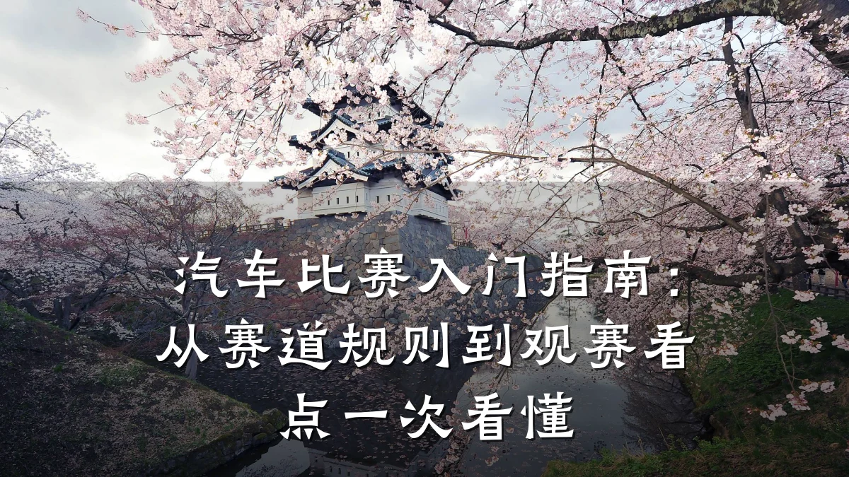 汽车比赛入门指南:从赛道规则到观赛看点一次看懂