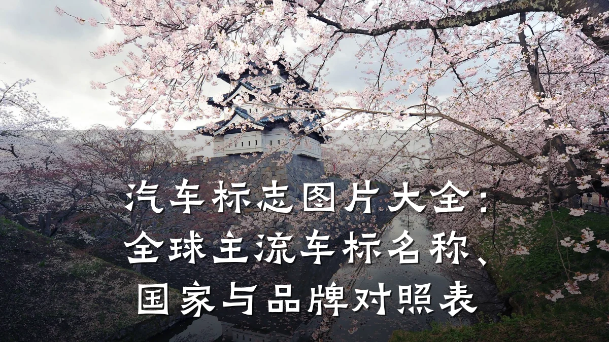 汽车标志图片大全:全球主流车标名称、国家与品牌对照表