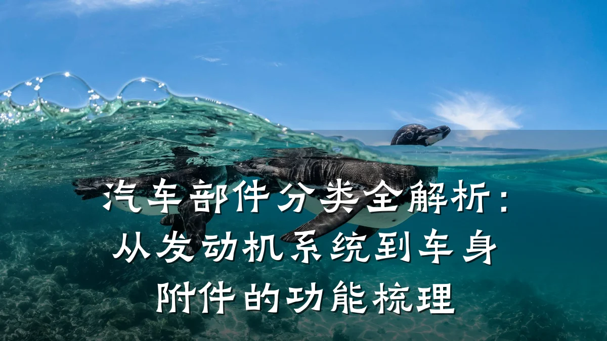 汽车部件分类全解析:从发动机系统到车身附件的功能梳理