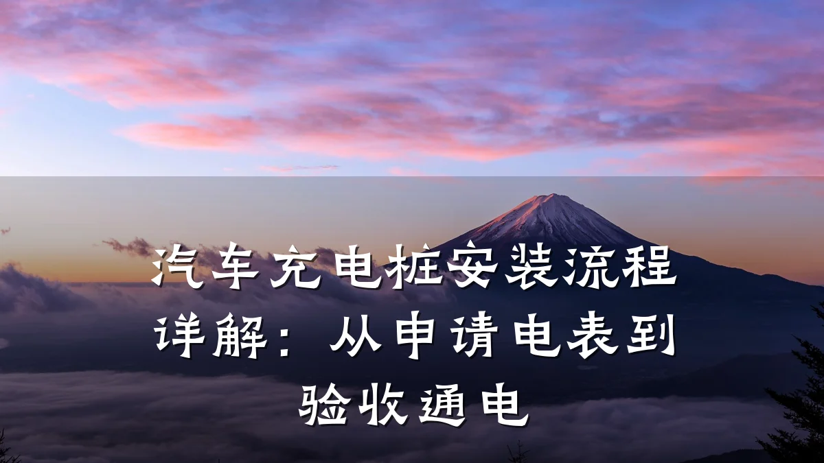 汽车充电桩安装流程详解:从申请电表到验收通电