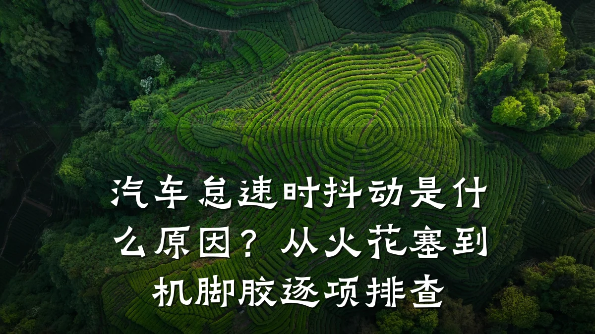 汽车怠速时抖动是什么原因?从火花塞到机脚胶逐项排查