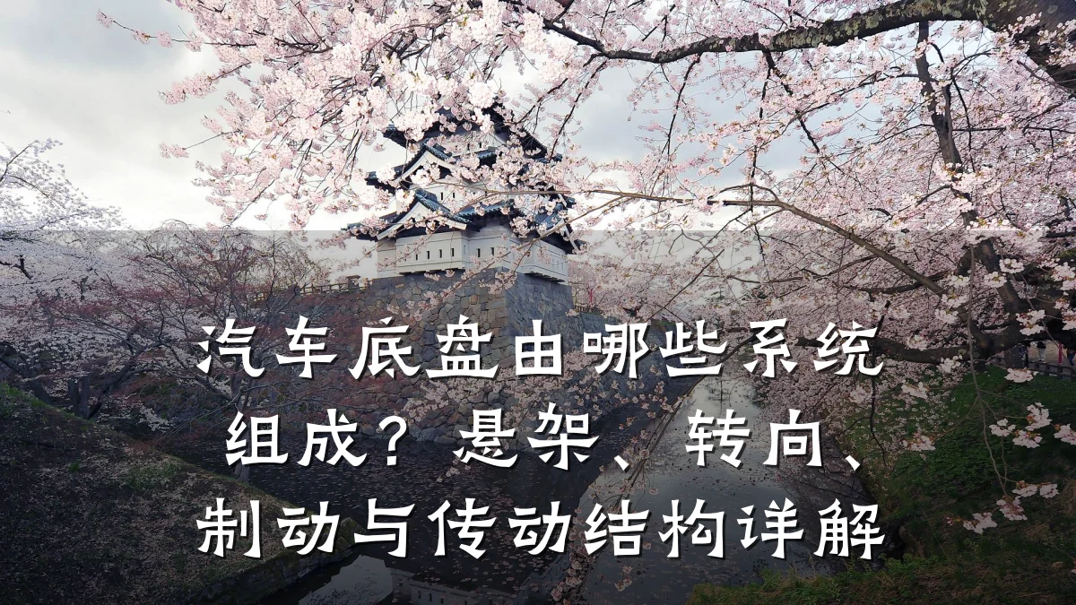 汽车底盘由哪些系统组成?悬架、转向、制动与传动结构详解