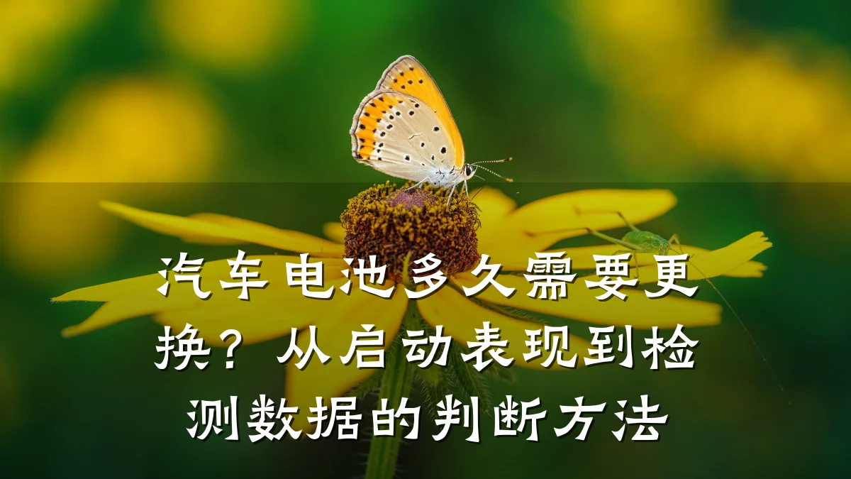 汽车电池多久需要更换?从启动表现到检测数据的判断方法