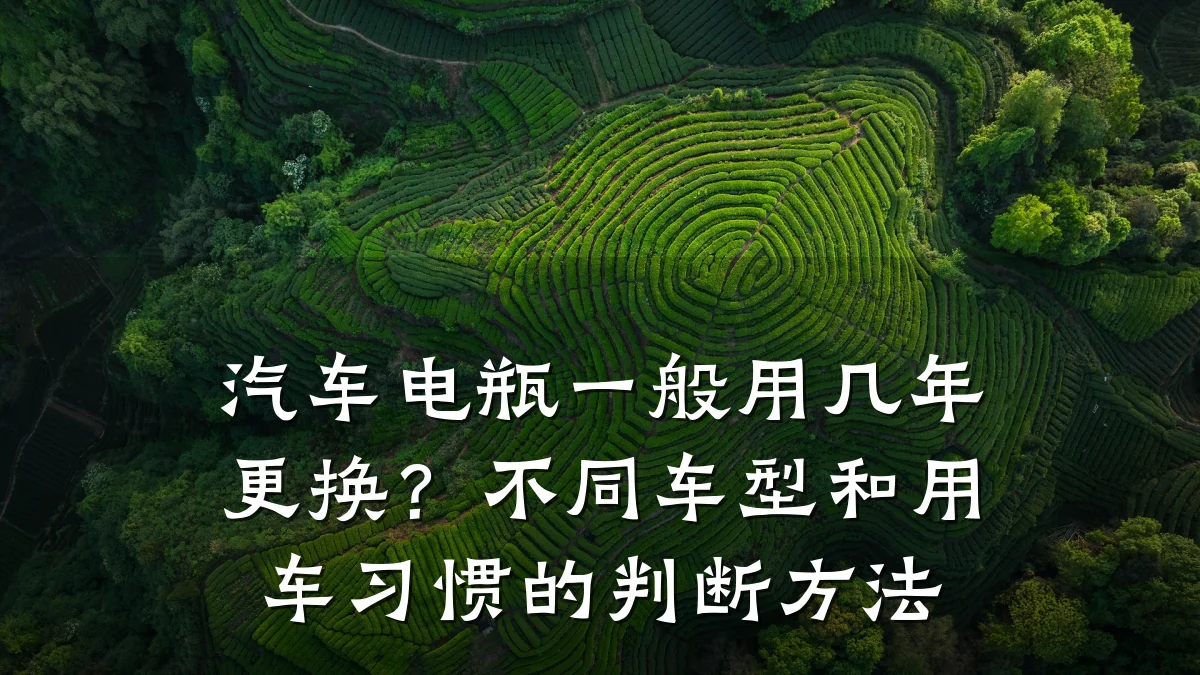 汽车电瓶一般用几年更换？不同车型和用车习惯的判断方法