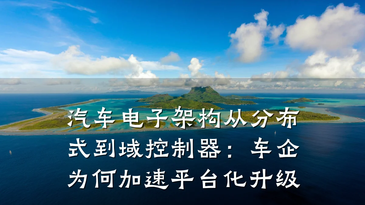 汽车电子架构从分布式到域控制器:车企为何加速平台化升级