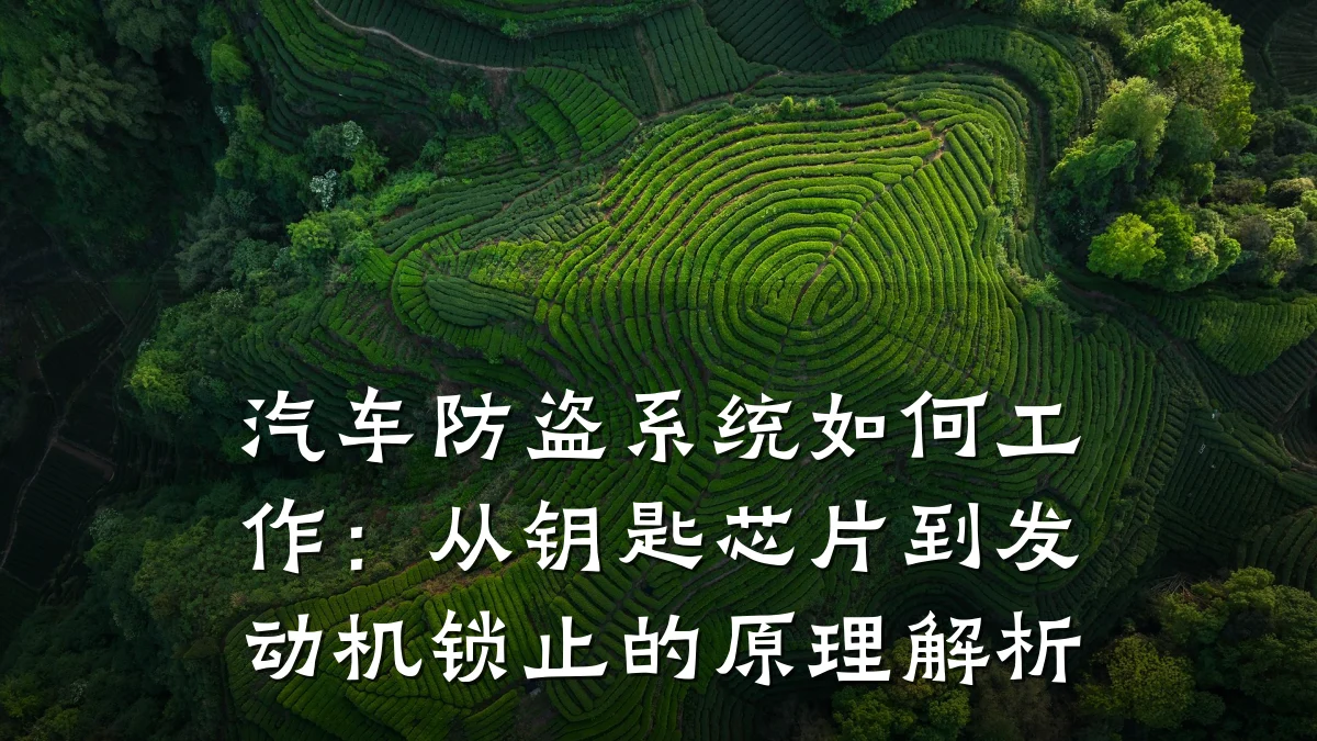 汽车防盗系统如何工作：从钥匙芯片到发动机锁止的原理解析