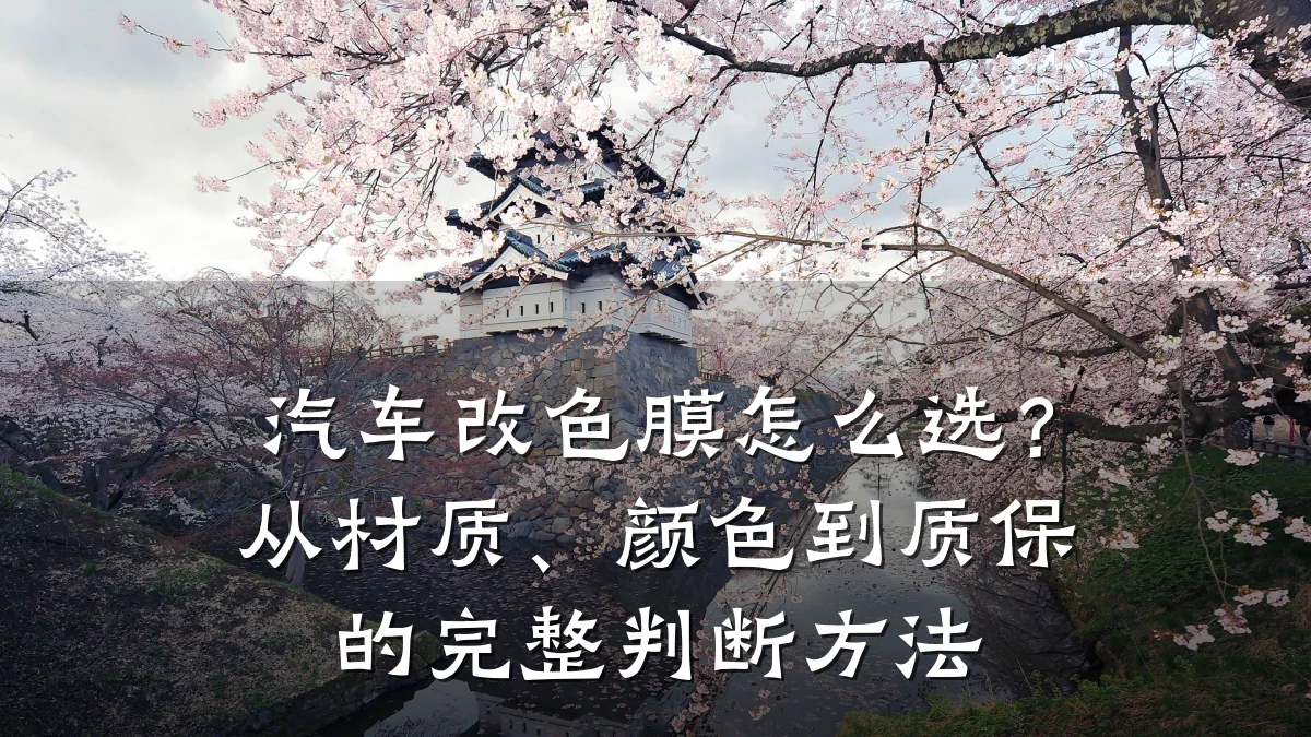 汽车改色膜怎么选?从材质、颜色到质保的完整判断方法