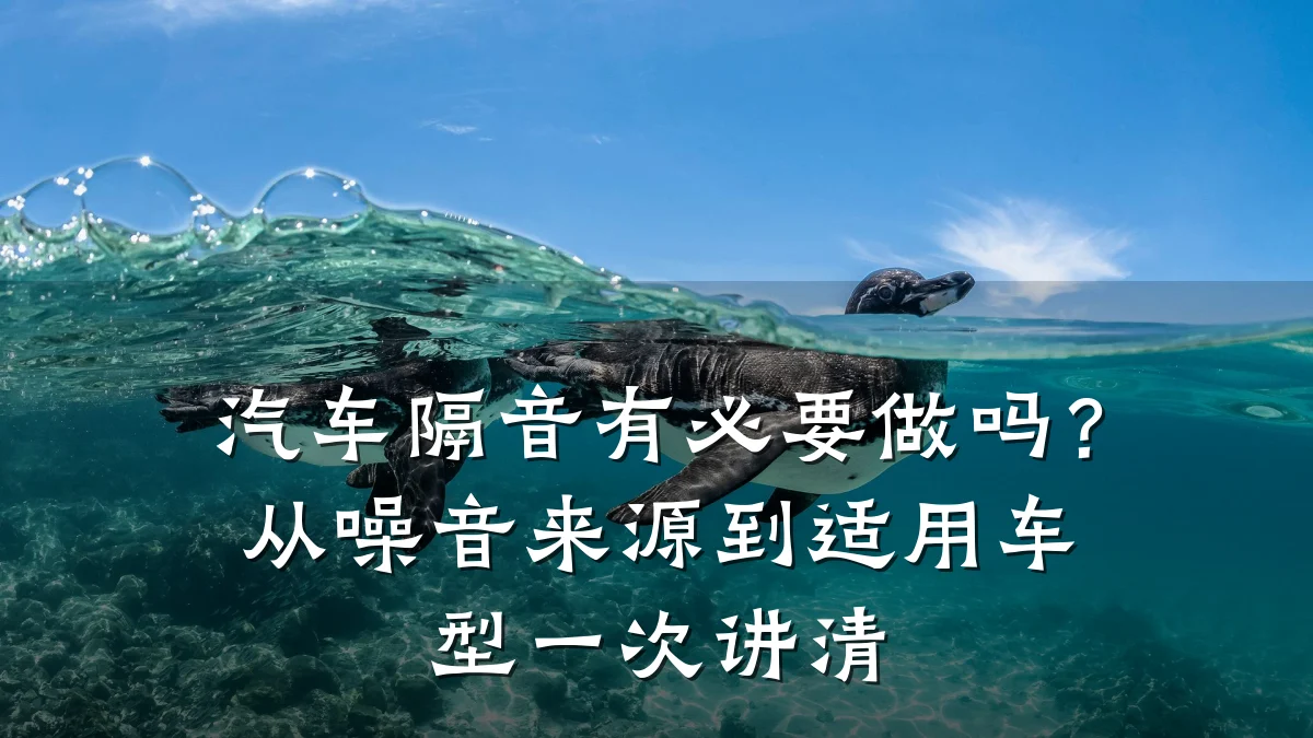 汽车隔音有必要做吗？从噪音来源到适用车型一次讲清