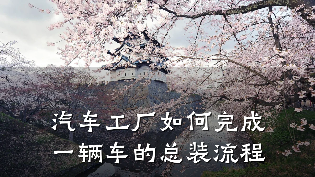 汽车工厂如何完成一辆车的总装流程