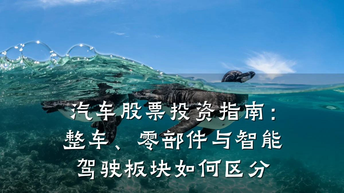 汽车股票投资指南:整车、零部件与智能驾驶板块如何区分