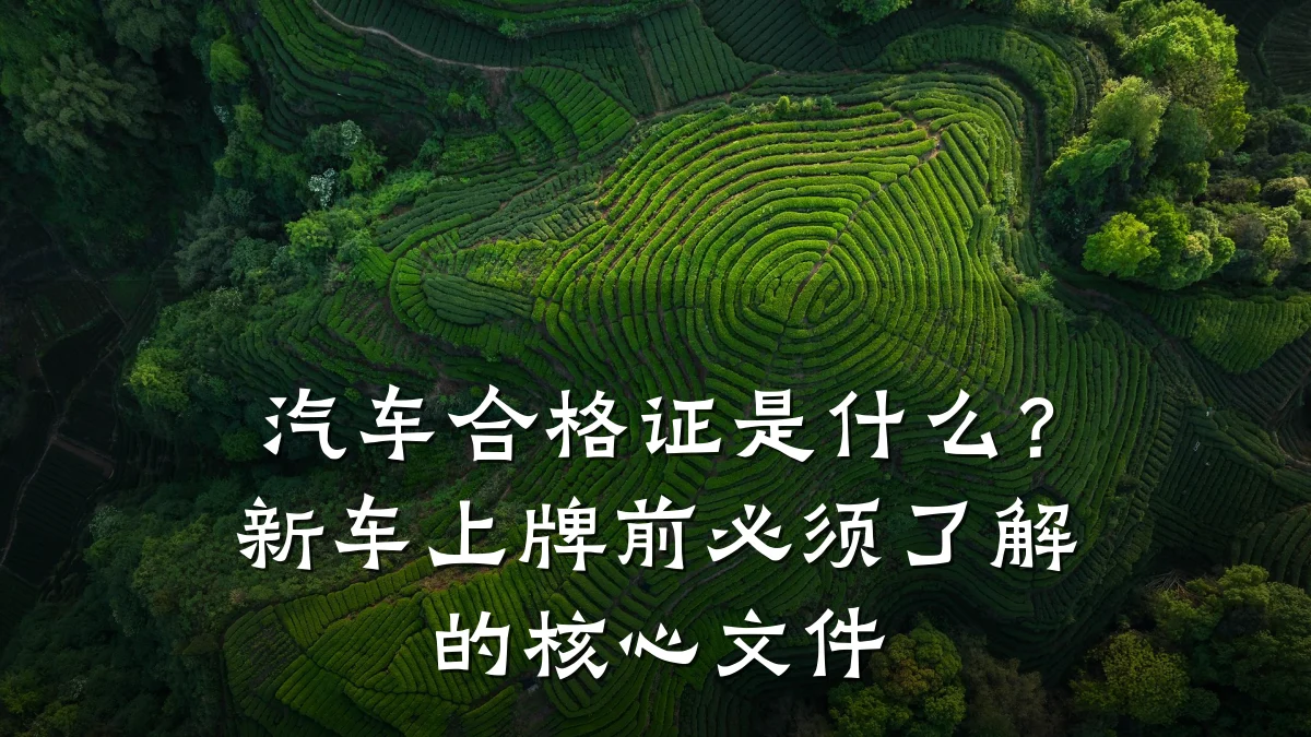 汽车合格证是什么?新车上牌前必须了解的核心文件