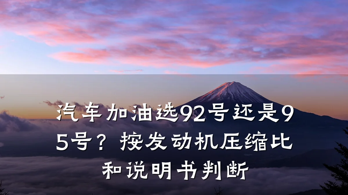 汽车加油选92号还是95号?按发动机压缩比和说明书判断