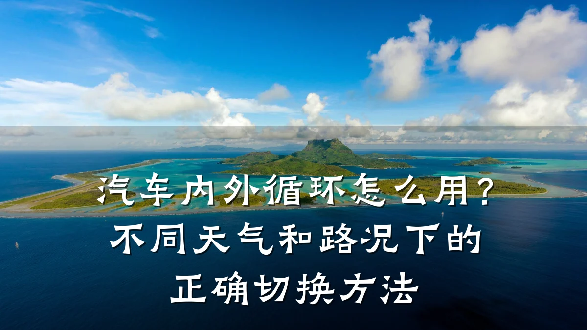 汽车内外循环怎么用？不同天气和路况下的正确切换方法