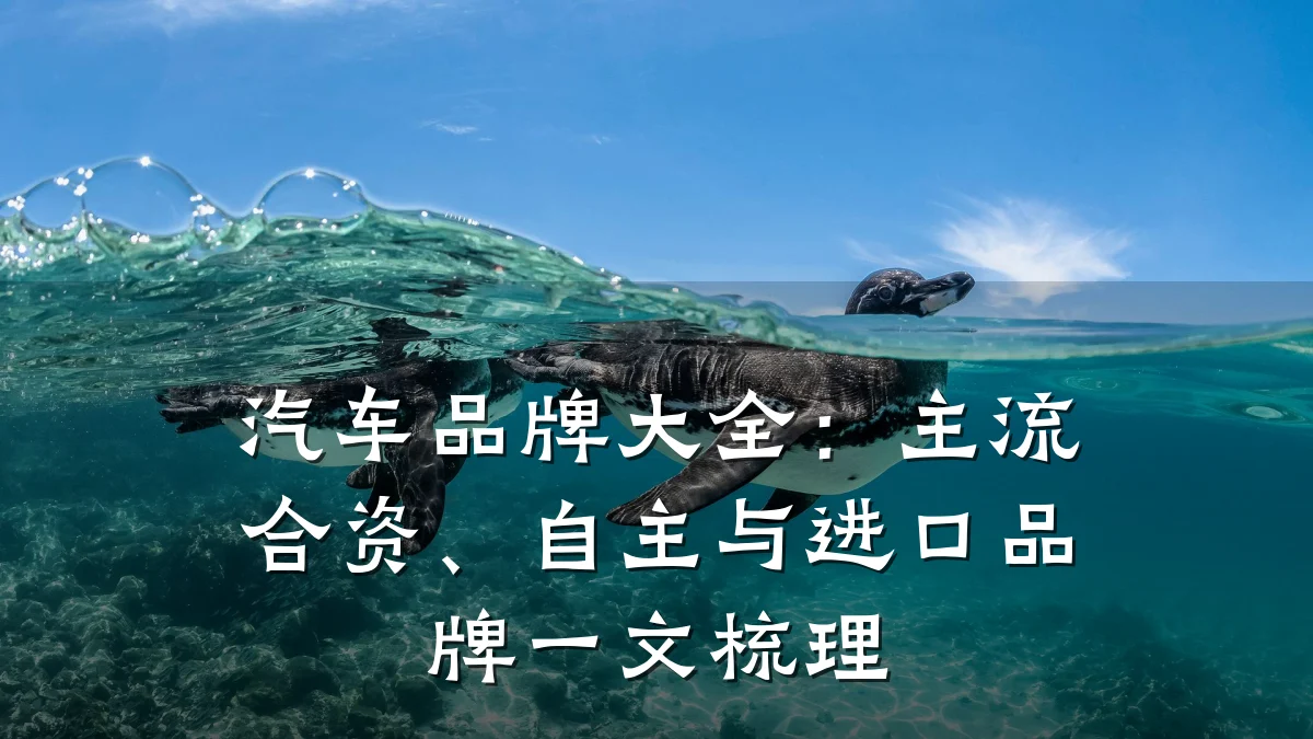 汽车品牌大全:主流合资、自主与进口品牌一文梳理