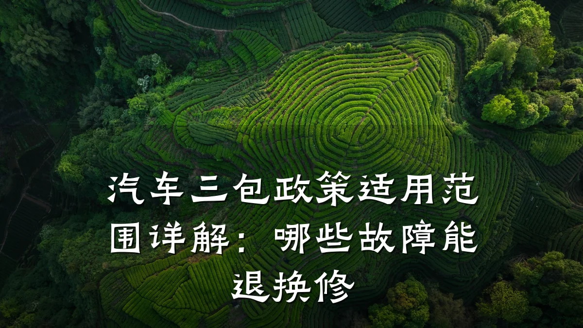 汽车三包政策适用范围详解：哪些故障能退换修