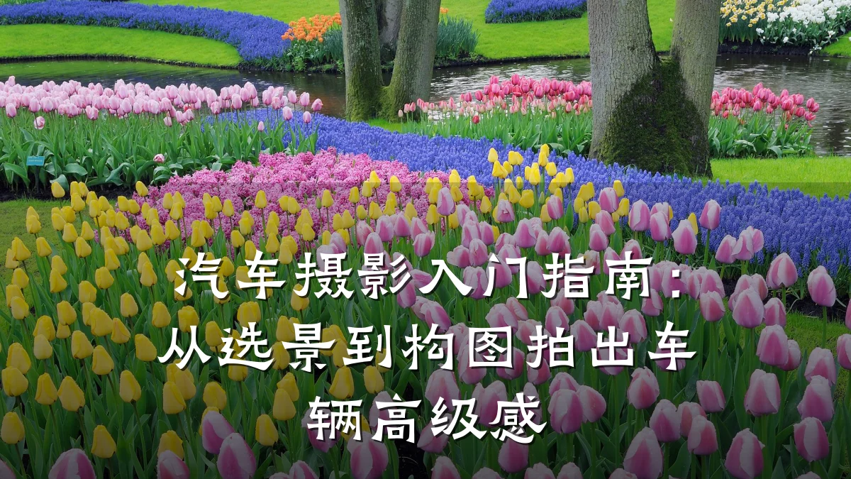 汽车摄影入门指南:从选景到构图拍出车辆高级感