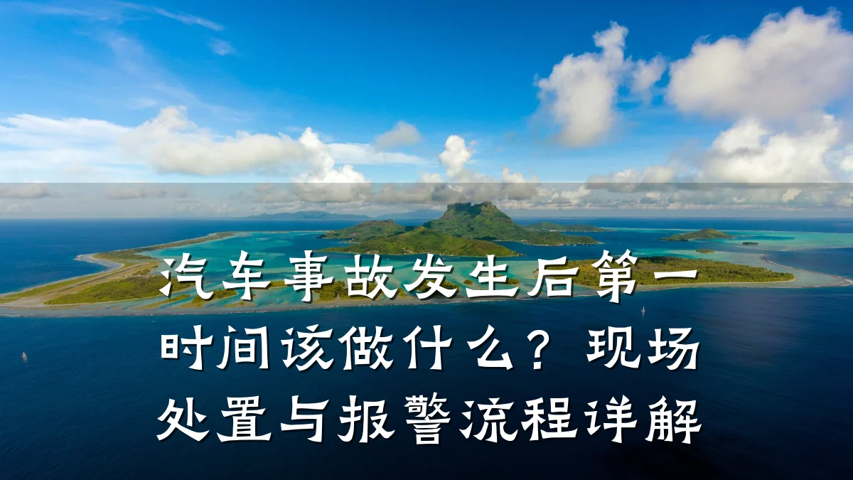汽车事故发生后第一时间该做什么?现场处置与报警流程详解